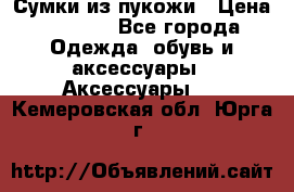 Сумки из пукожи › Цена ­ 1 500 - Все города Одежда, обувь и аксессуары » Аксессуары   . Кемеровская обл.,Юрга г.